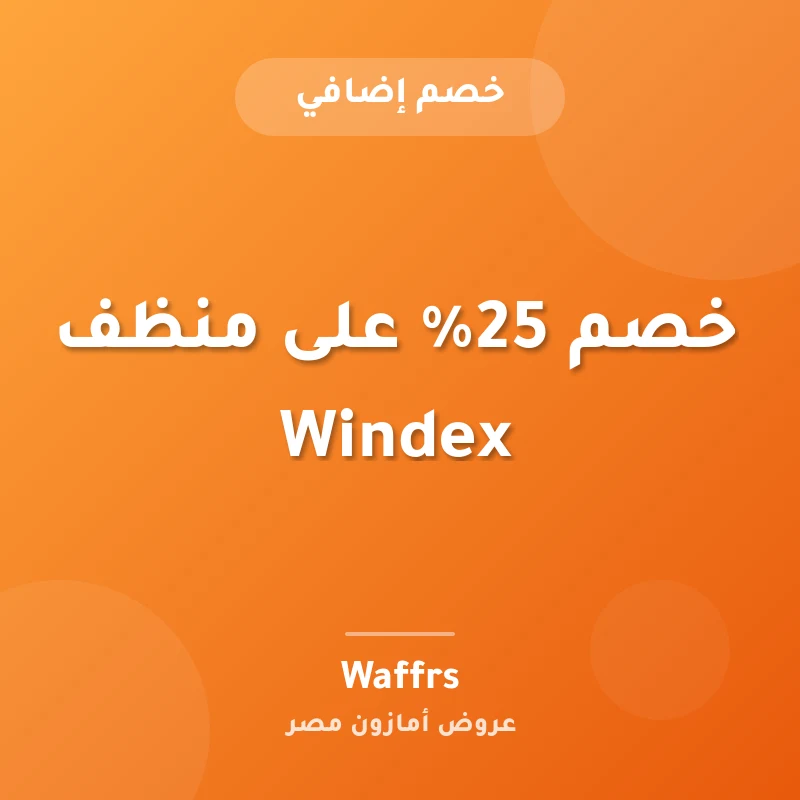 خصم 25% على منظف Windex