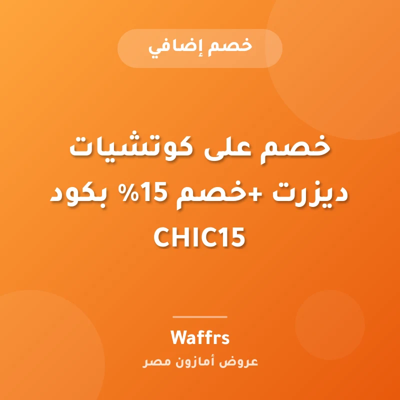 خصم على كوتشيات ديزرت +خصم 15% بكود CHIC15