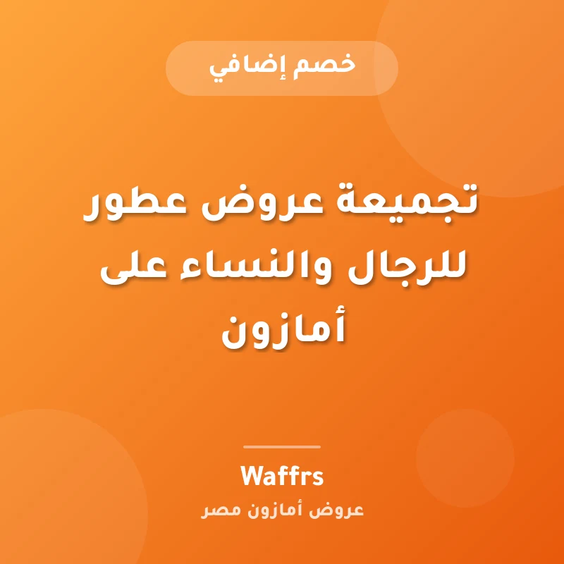 تجميعة عروض عطور للرجال والنساء على أمازون