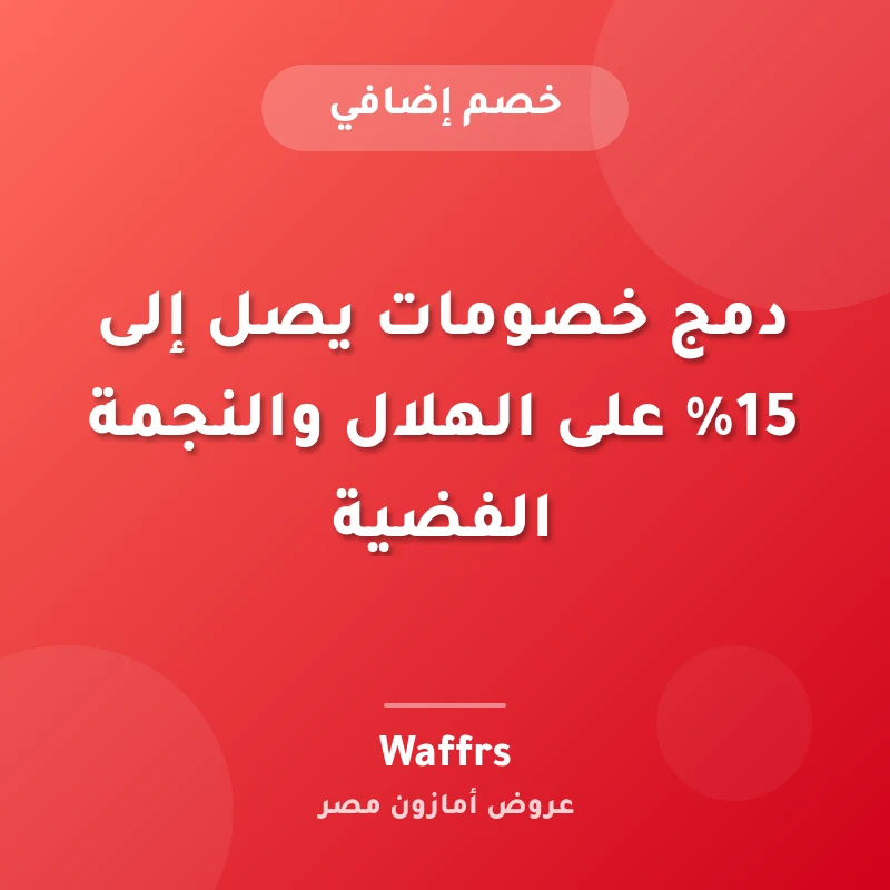 دمج خصومات يصل إلى 15% على الهلال والنجمة الفضية
