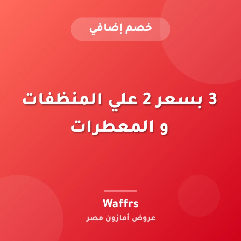 3 بسعر 2 علي المنظفات و المعطرات