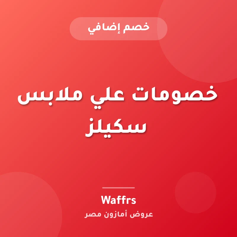 خصومات علي ملابس سكيلز