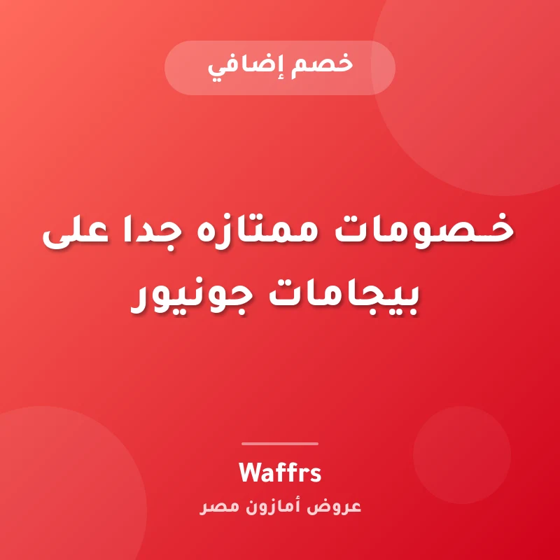 خــصومات ممتازه جدا على بيجامات جونيور