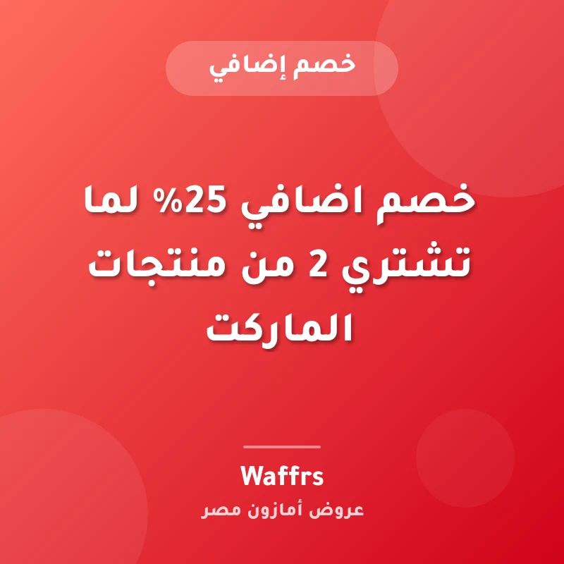 خصم اضافي 25% لما تشتري 2 من منتجات الماركت
