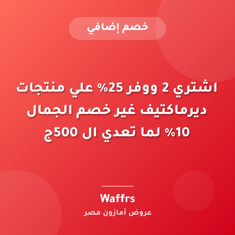 اشتري 2 ووفر 25% علي منتجات ديرماكتيف غير خصم الجمال 10% لما تعدي ال 500ج