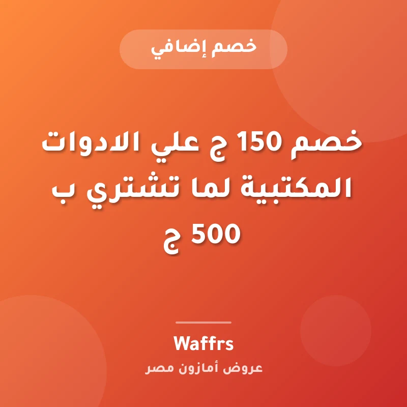 خصم 150 ج علي الادوات المكتبية لما تشتري ب 500 ج