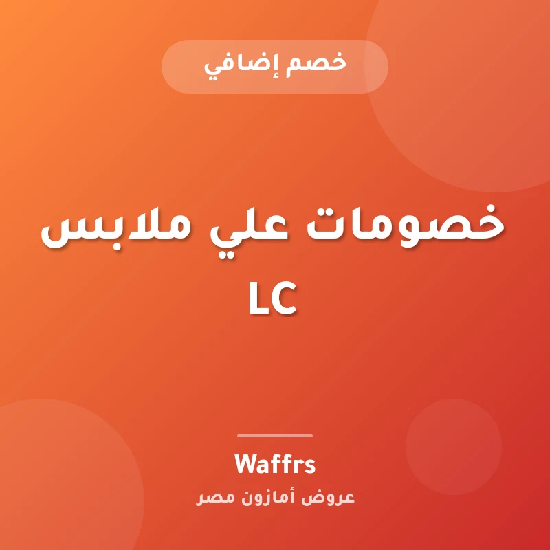 خصومات علي ملابس LC