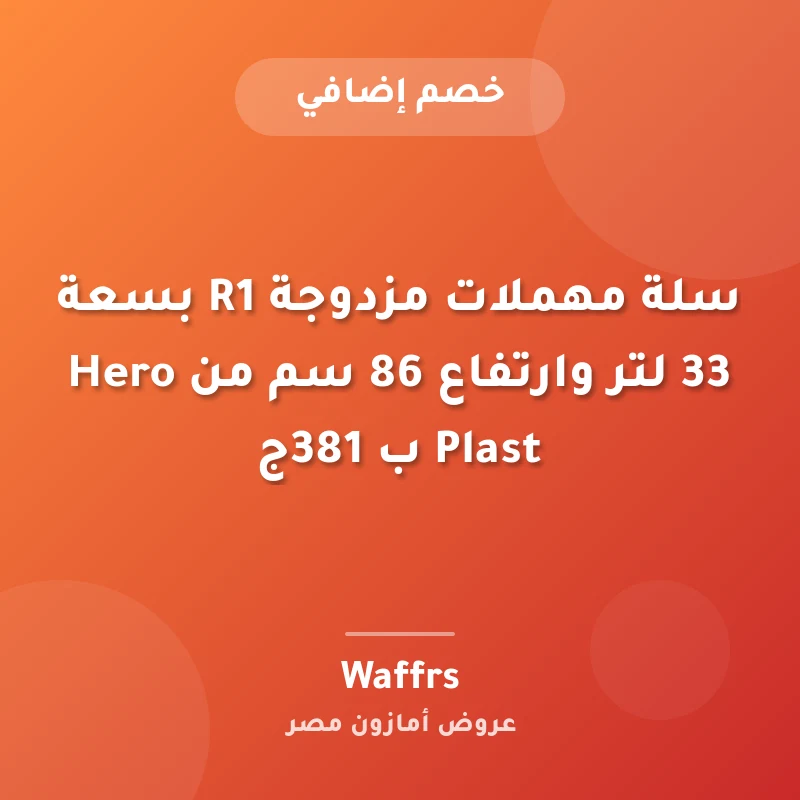 سلة مهملات مزدوجة R1 بسعة 33 لتر وارتفاع 86 سم من Hero Plast ب 381ج