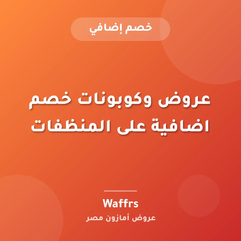 عروض وكوبونات خصم اضافية على المنظفات