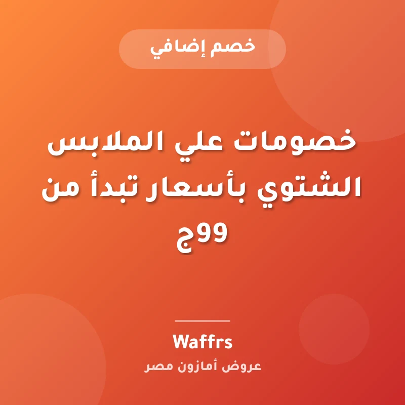 خصومات علي الملابس الشتوي بأسعار تبدأ من 99ج