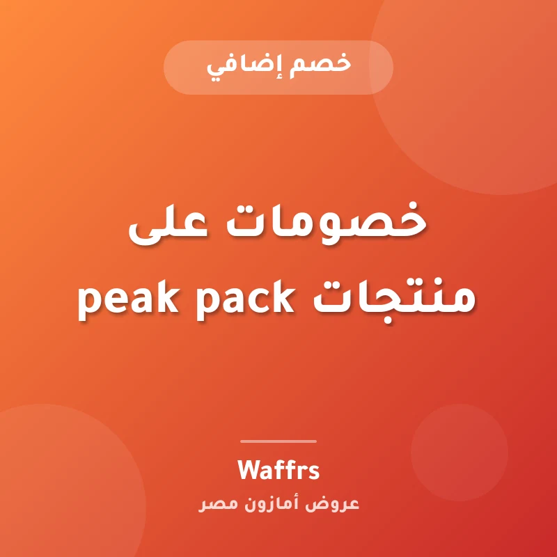 خصومات على منتجات peak pack