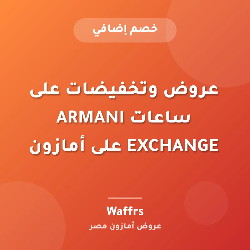 عروض وتخفيضات على ساعات ARMANI EXCHANGE على أمازون