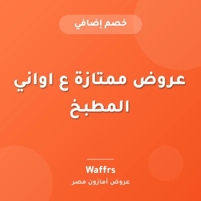 عروض ممتازة ع اواني المطبخ