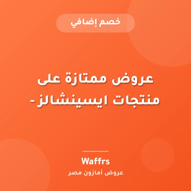 عروض ممتازة على منتجات ايسينشالز -