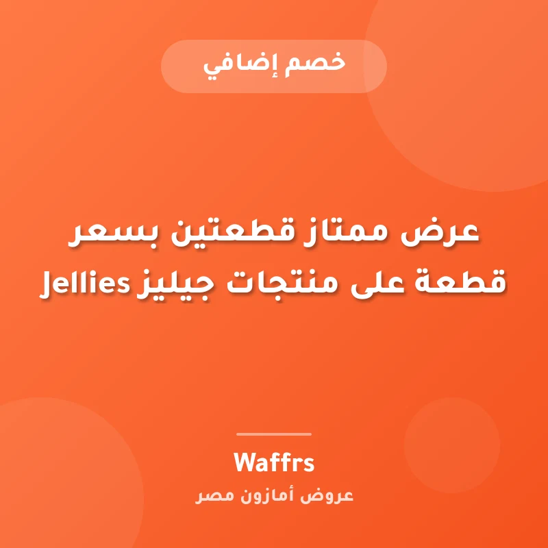 عرض ممتاز قطعتين بسعر قطعة على منتجات جيليز Jellies