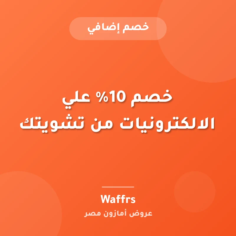 خصم 10% علي الالكترونيات من تشويتك