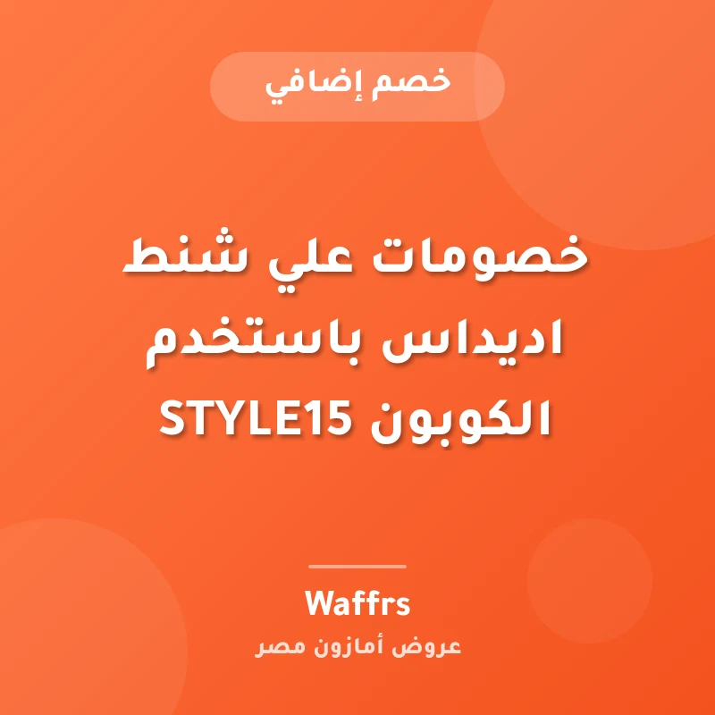 خصومات علي شنط اديداس باستخدم الكوبون STYLE15
