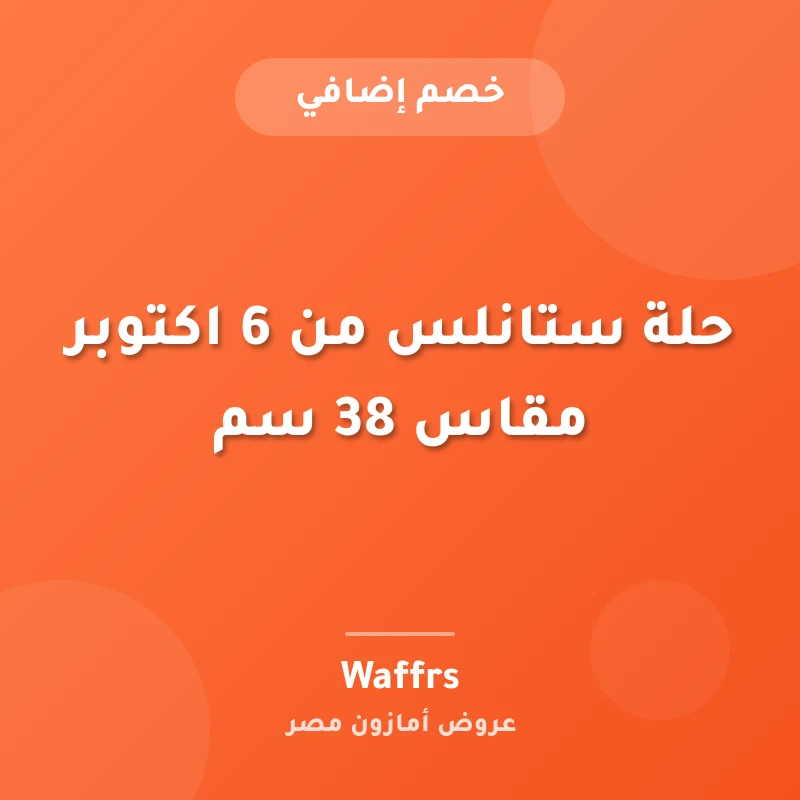 حلة ستانلس من 6 اكتوبر مقاس 38 سم