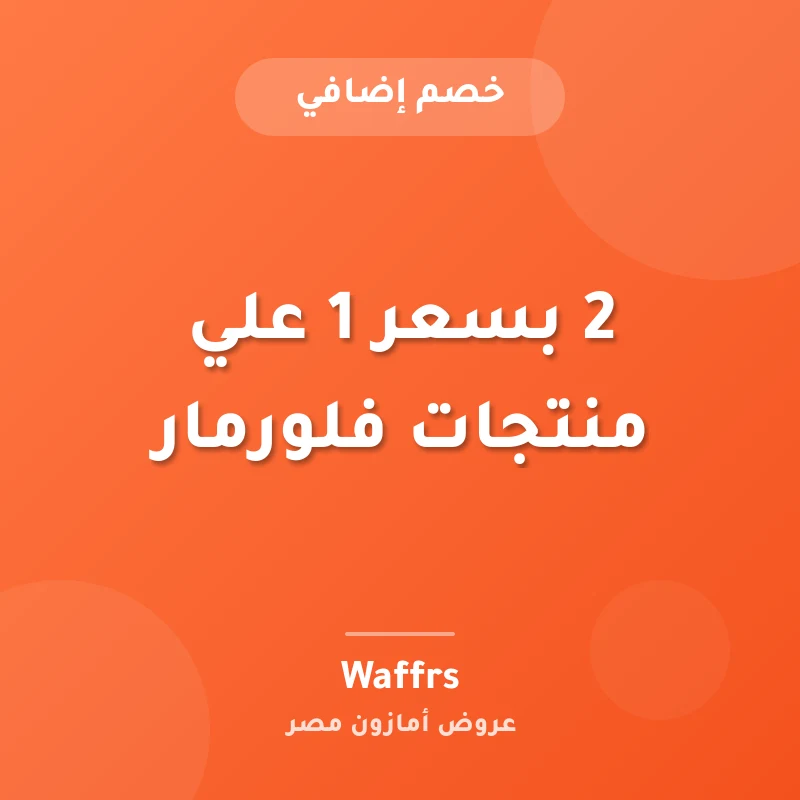 2 بسعر 1 علي منتجات فلورمار