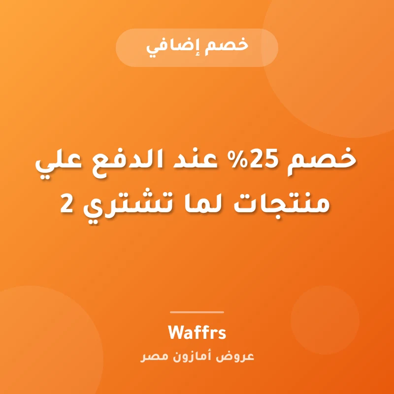 خصم 25% عند الدفع علي منتجات لما تشتري 2