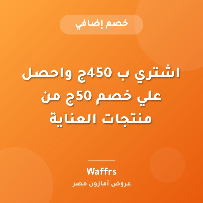 اشتري ب 450ج واحصل علي خصم 50ج من منتجات العناية