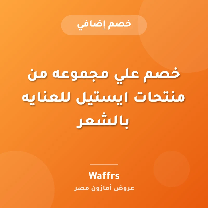 خصم علي مجموعه من منتحات ايستيل للعنايه بالشعر