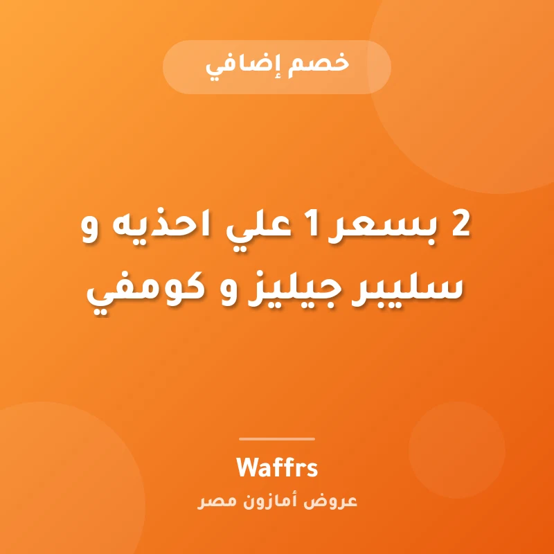 2 بسعر 1 علي احذيه و سليبر جيليز و كومفي