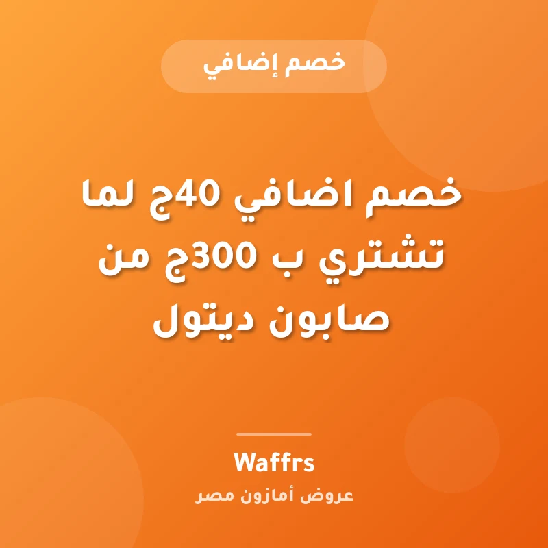 خصم اضافي 40ج لما تشتري ب 300ج من صابون ديتول