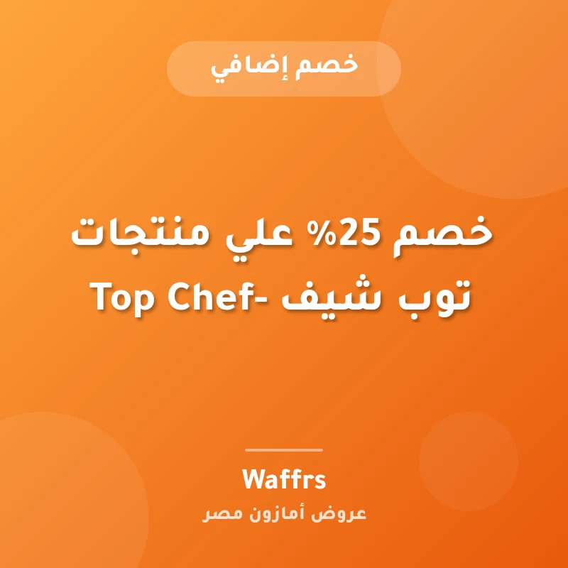 خصم 25% علي منتجات توب شيف -Top Chef