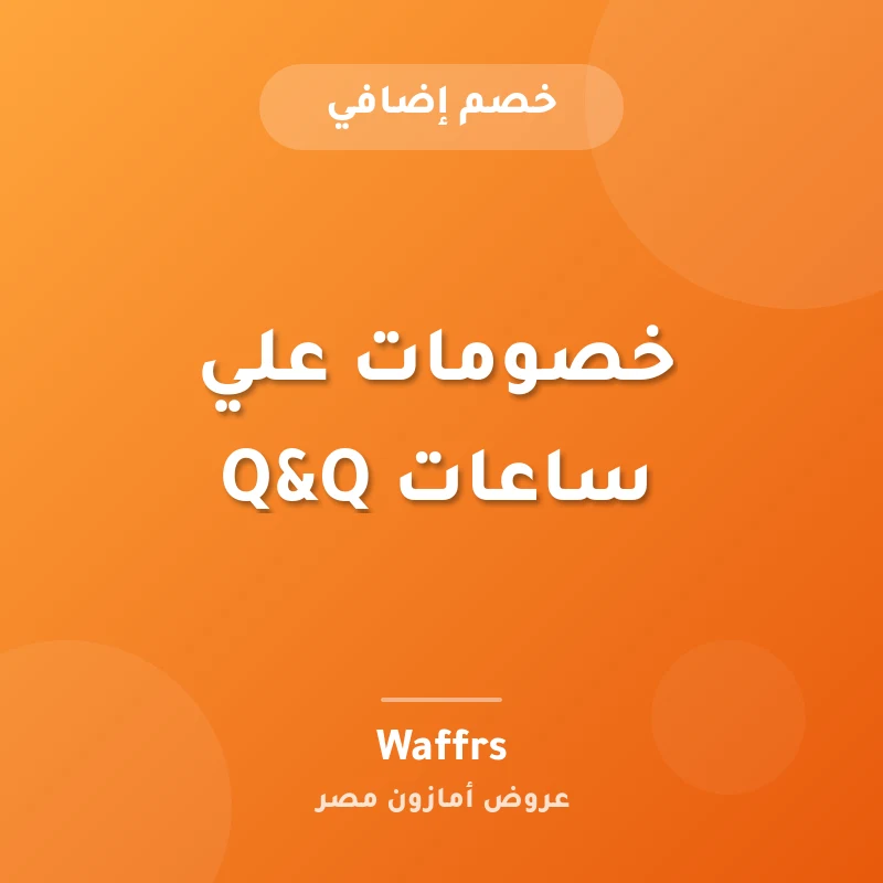 خصومات علي ساعات Q&Q