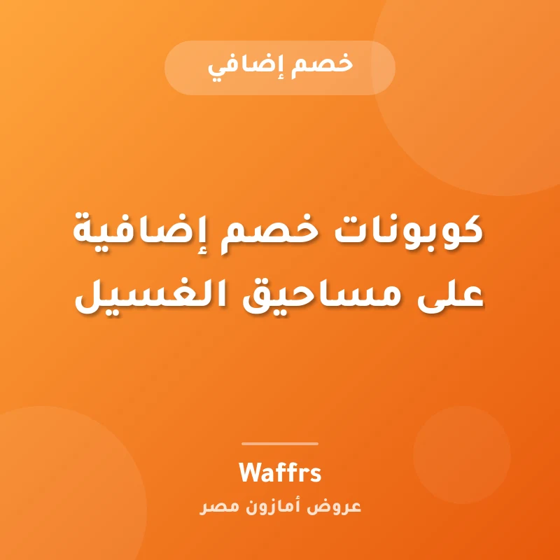 كوبونات خصم إضافية على مساحيق الغسيل