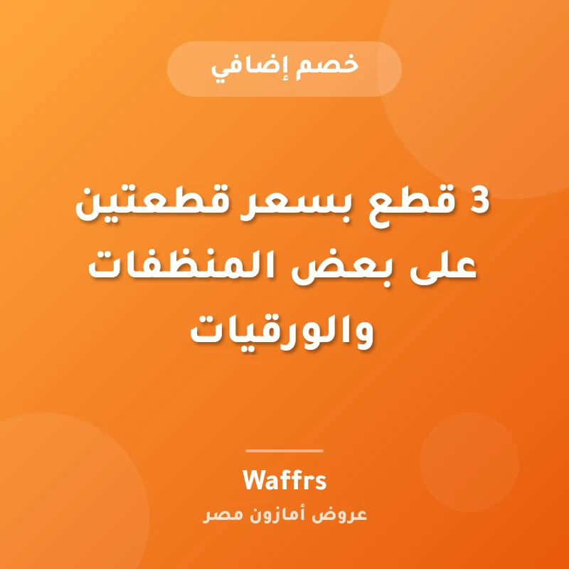 3 قطع بسعر قطعتين على بعض المنظفات والورقيات