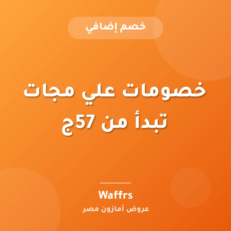 خصومات علي مجات تبدأ من 57ج