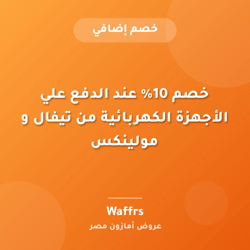 خصم 10% عند الدفع علي الأجهزة الكهربائية من تيفال و مولينكس