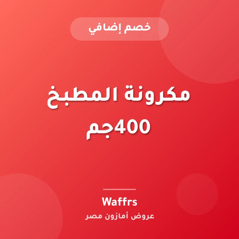 مكرونة المطبخ 400جم