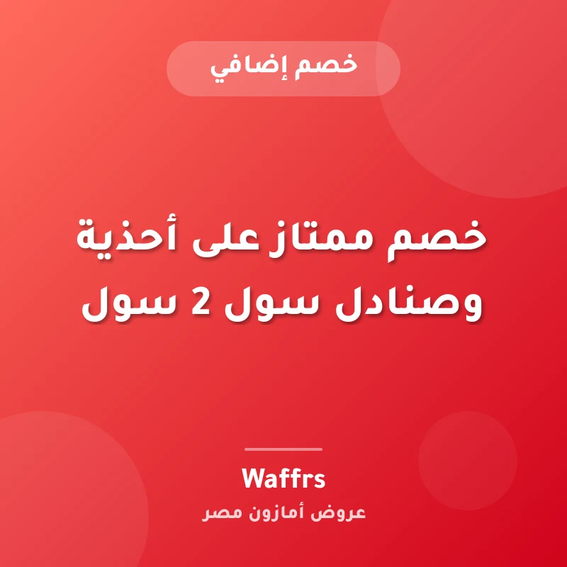 خصم ممتاز على أحذية وصنادل سول 2 سول