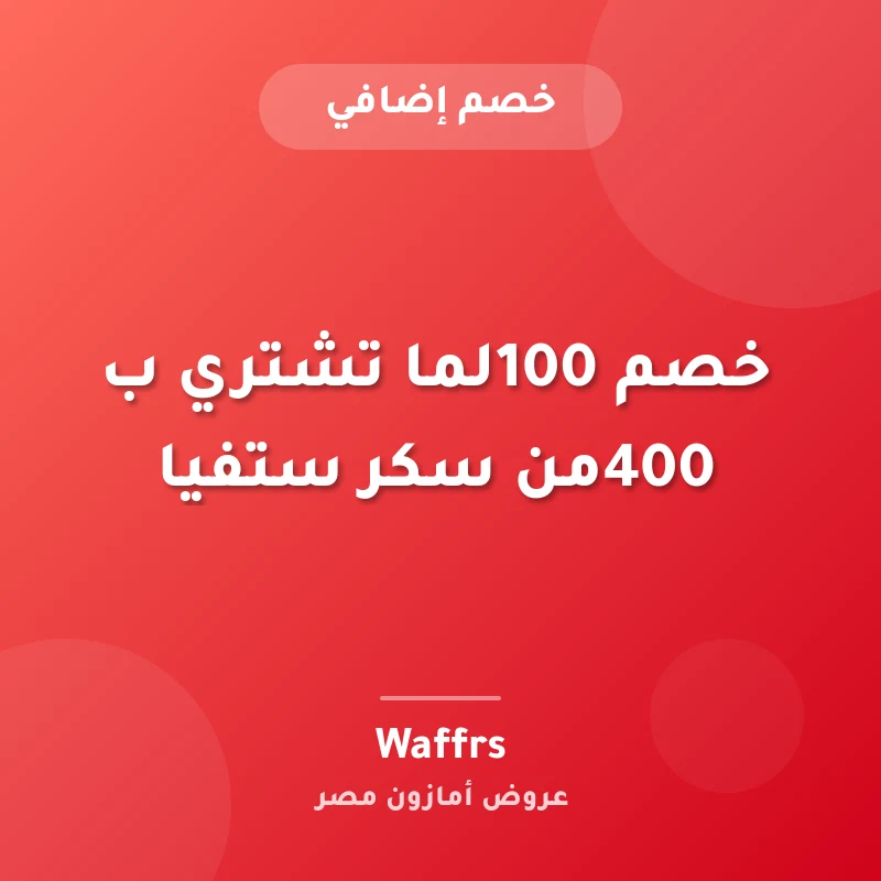 خصم 100لما تشتري ب 400من سكر ستفيا