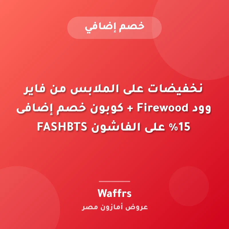 نخفيضات على الملابس من فاير وود Firewood + كوبون خصم إضافى 15% على الفاشون FASHBTS