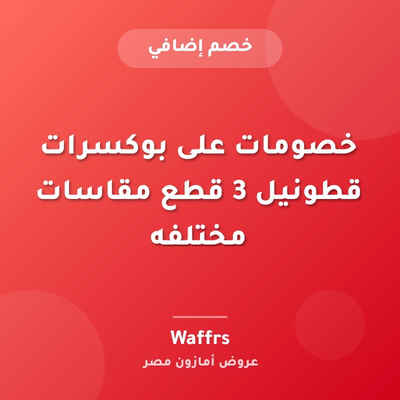 خصومات على بوكسرات قطونيل 3 قطع مقاسات مختلفه