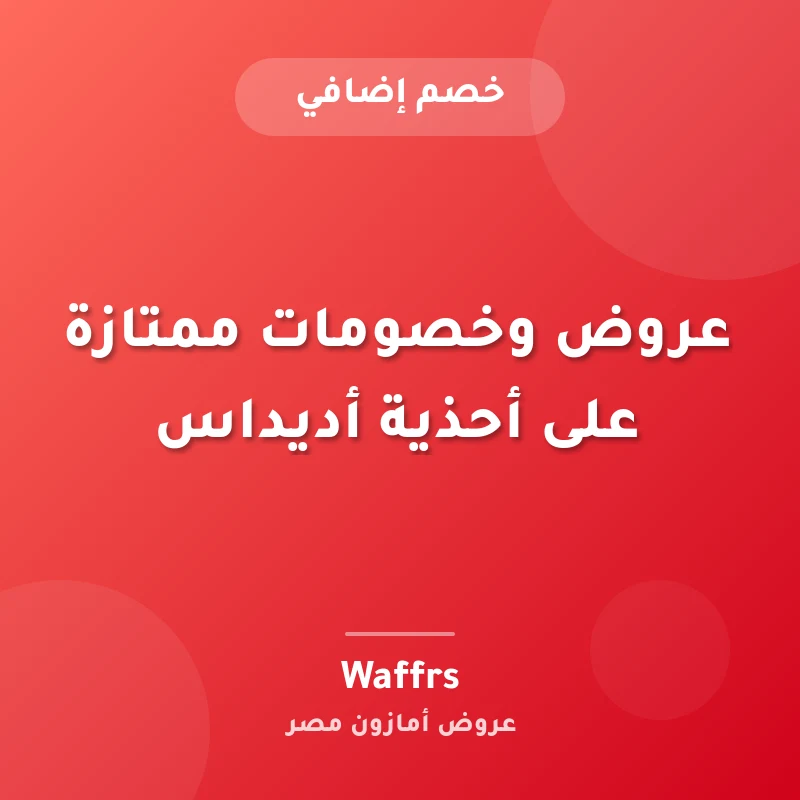 عروض وخصومات ممتازة على أحذية أديداس