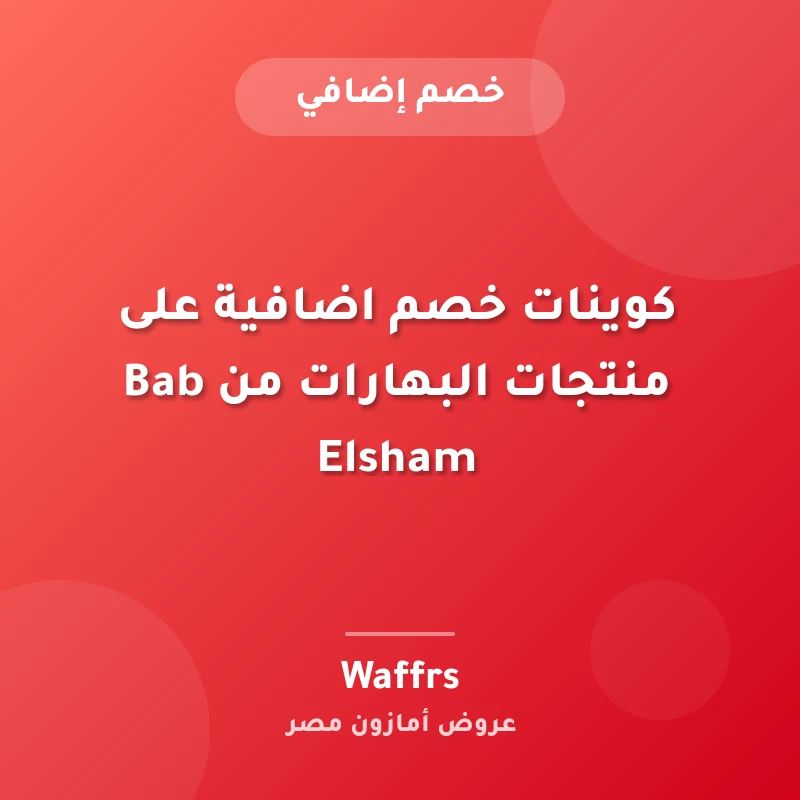 كوينات خصم اضافية على منتجات البهارات من Bab Elsham