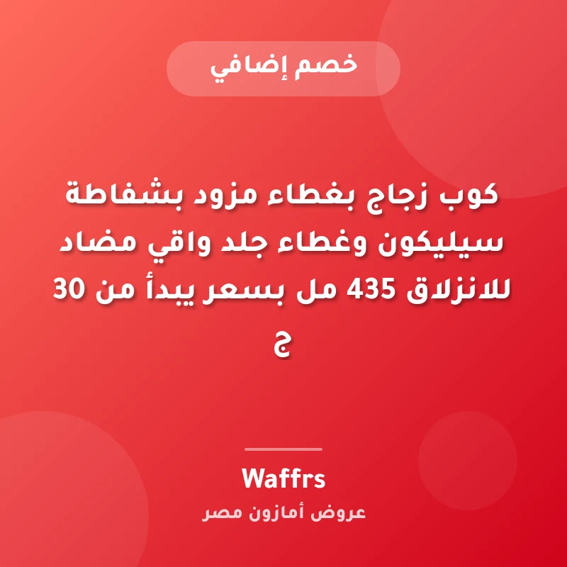 كوب زجاج بغطاء مزود بشفاطة سيليكون وغطاء جلد واقي مضاد للانزلاق 435 مل بسعر يبدأ من 30 ج