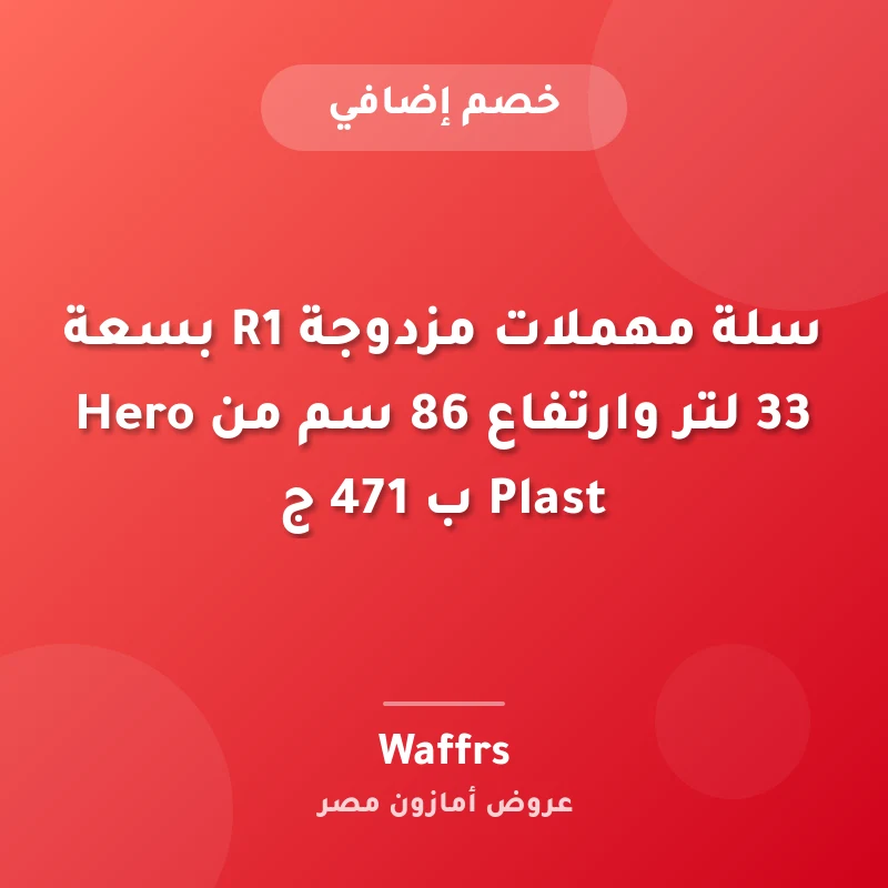 سلة مهملات مزدوجة R1 بسعة 33 لتر وارتفاع 86 سم من Hero Plast ب 471 ج