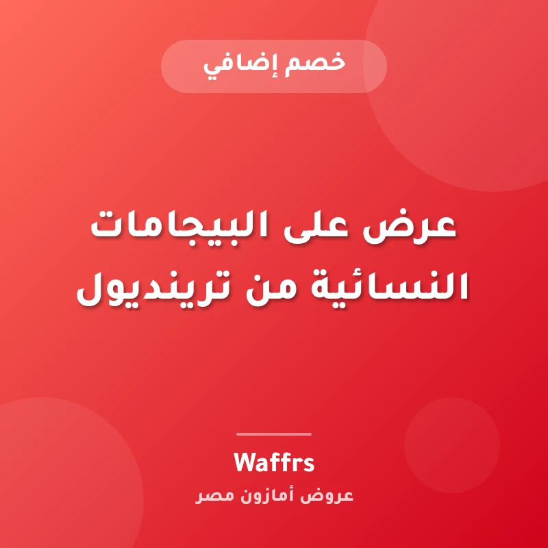 عرض على البيجامات النسائية من ترينديول