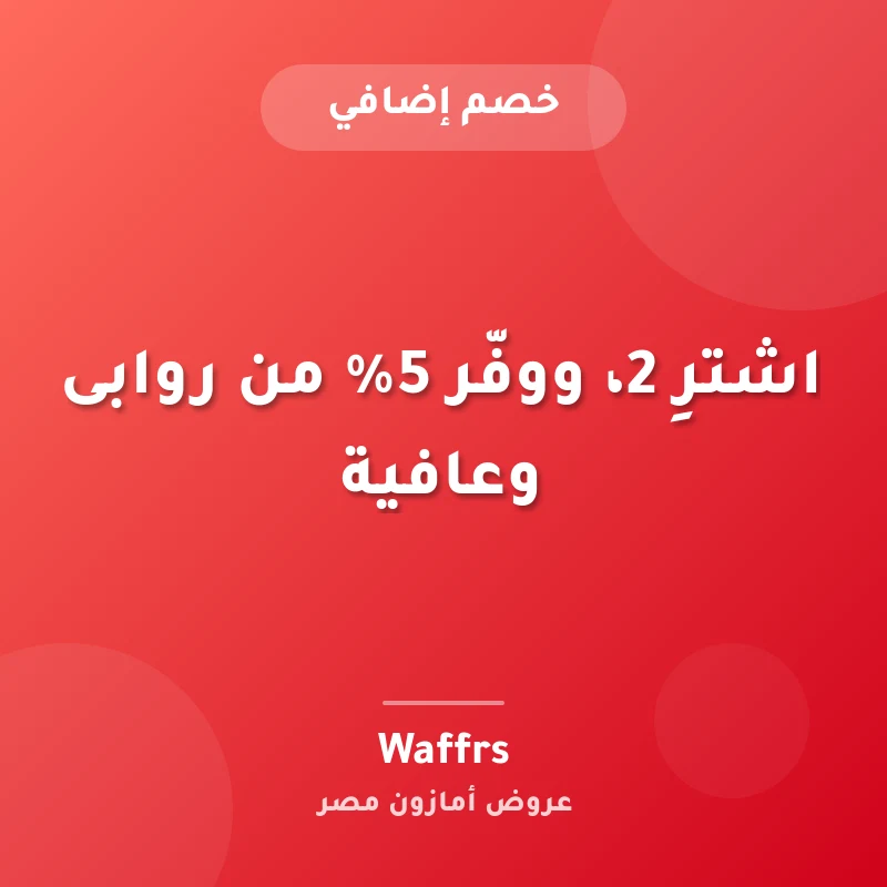 اشترِ 2، ووفّر 5% من روابى وعافية
