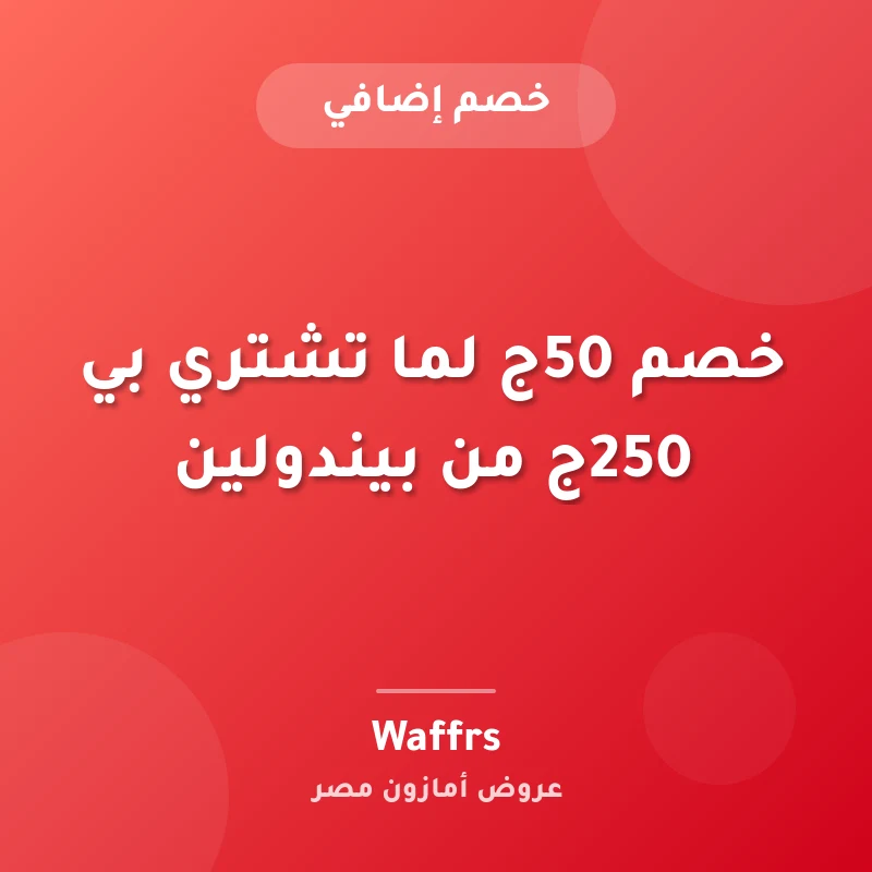 خصم 50ج لما تشتري بي 250ج من بيندولين