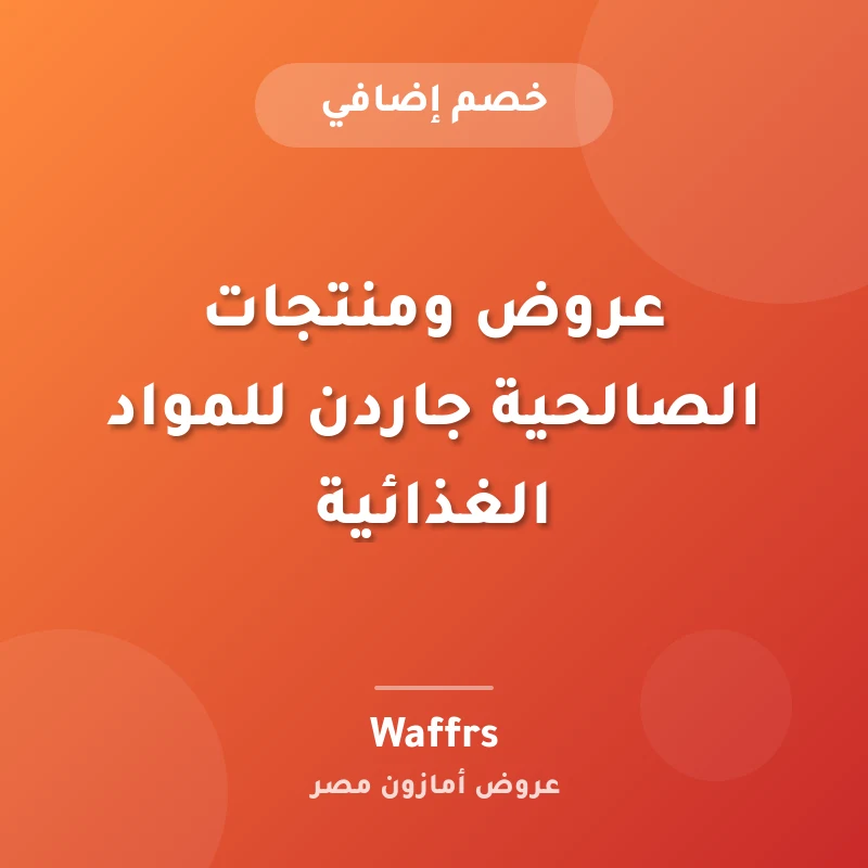 عروض ومنتجات الصالحية جاردن للمواد الغذائية