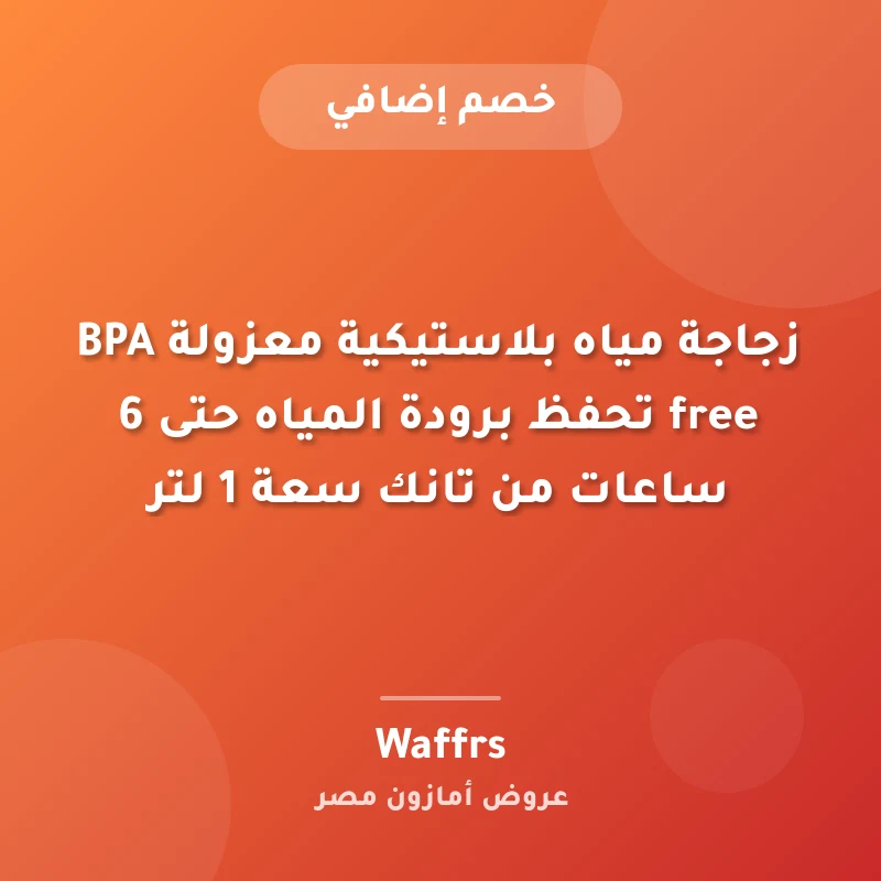 زجاجة مياه بلاستيكية معزولة BPA free تحفظ برودة المياه حتى 6 ساعات من تانك سعة 1 لتر