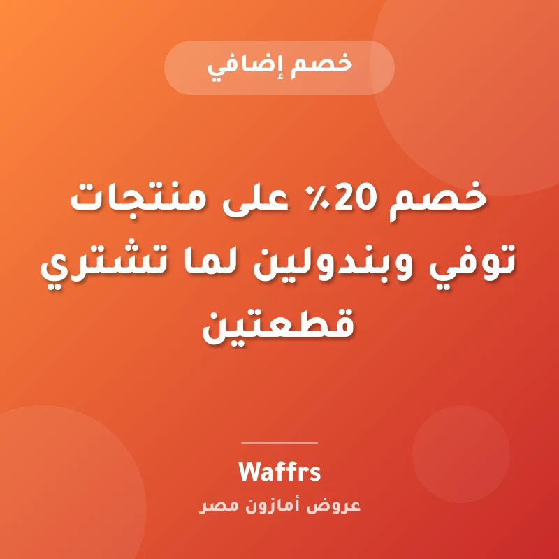خصم 20٪ على منتجات توفي وبندولين لما تشتري قطعتين