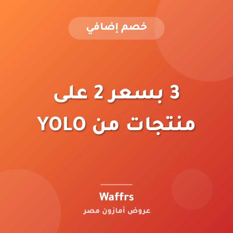 3 بسعر 2 على منتجات من YOLO